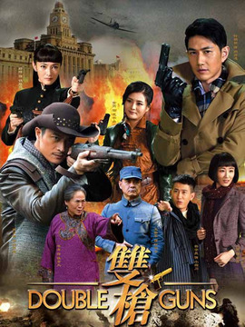 雙槍劇情介紹_劇情家