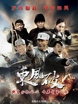 東風破劇情介紹_劇情家