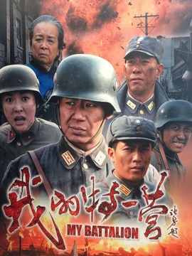 我的特一營劇情介紹_劇情家