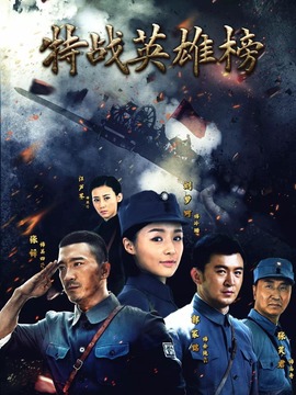 特戰英雄榜劇情介紹_劇情家