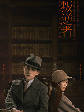 叛逆者劇情介紹_劇情家