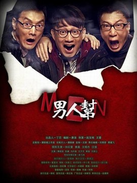 男人幫劇情介紹_劇情家
