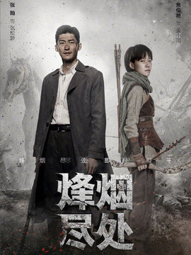 烽煙盡處劇情介紹_劇情家