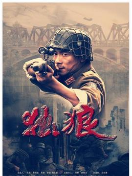 獨狼劇情介紹_劇情家