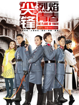 尖鋒之烈焰青春劇情介紹_劇情家