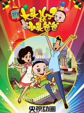 新大頭兒子和小頭爸爸第一季劇情介紹_劇情家