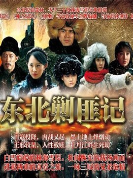 東北剿匪記劇情介紹_劇情家