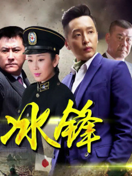 冰鋒劇情介紹_劇情家