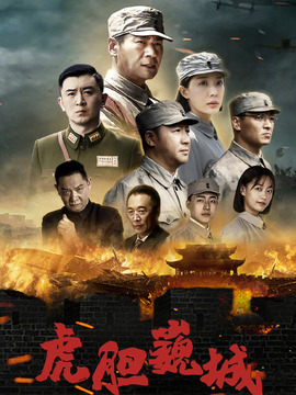 虎膽巍城劇情介紹_劇情家