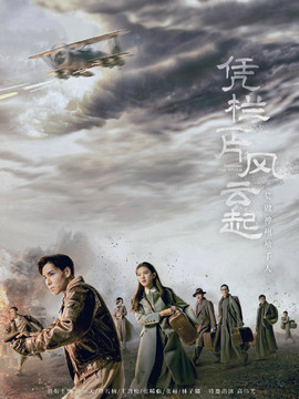 憑欄一片風云起劇情介紹_劇情家