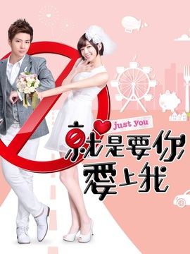 就是要你愛(ài)上我劇情介紹_劇情家