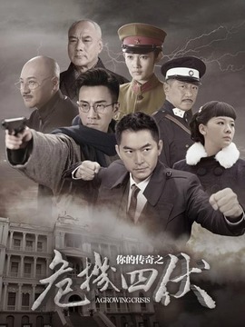 你的傳奇之危機四伏劇情介紹_劇情家