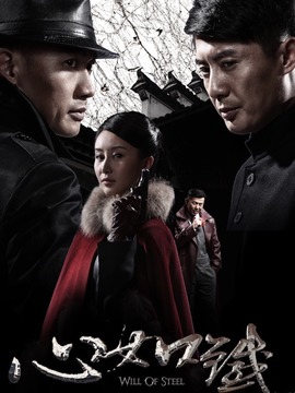 心如鐵劇情介紹_劇情家