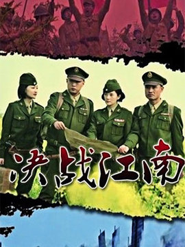 決戰江南劇情介紹_劇情家