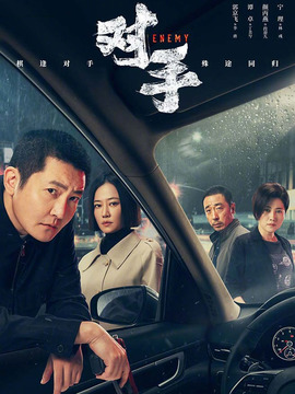 對手劇情介紹_劇情家