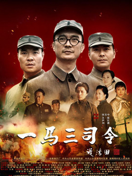 一馬三司令劇情介紹_劇情家