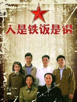 人是鐵飯是鋼劇情介紹_劇情家