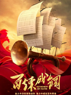 百煉成鋼劇情介紹_劇情家