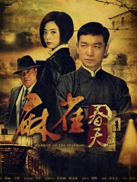 麻雀春天劇情介紹_劇情家