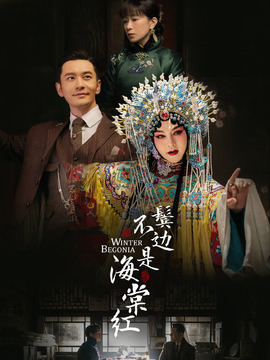 鬢邊不是海棠紅劇情介紹_劇情家