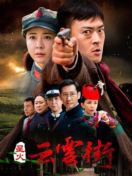 星火云霧街劇情介紹_劇情家