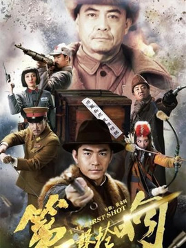 第一聲槍響劇情介紹_劇情家