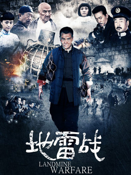 地雷戰(zhàn)劇情介紹_劇情家