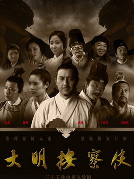 大明按察使劇情介紹_劇情家