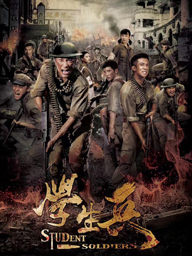 學生兵劇情介紹_劇情家