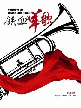 鐵血軍歌劇情介紹_劇情家