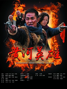 黃河英雄劇情介紹_劇情家