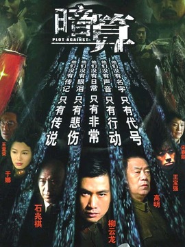 暗算劇情介紹_劇情家