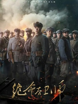 絕命后衛師劇情介紹_劇情家