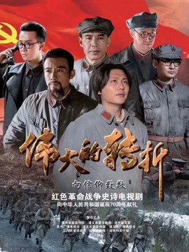 偉大的轉折劇情介紹_劇情家