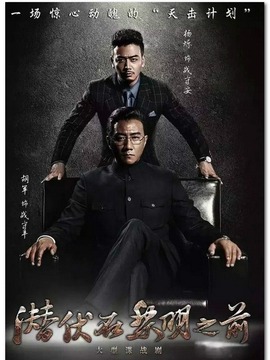 潛伏在黎明之前劇情介紹_劇情家