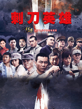 刺刀英雄劇情介紹_劇情家