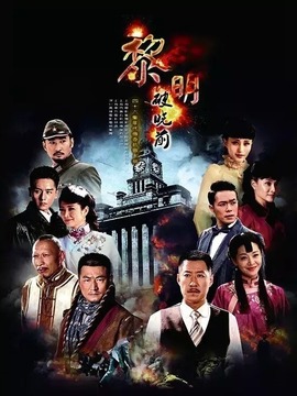 黎明破曉前劇情介紹_劇情家
