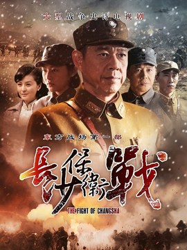 長沙保衛戰劇情介紹_劇情家