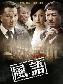 風(fēng)語劇情介紹_劇情家