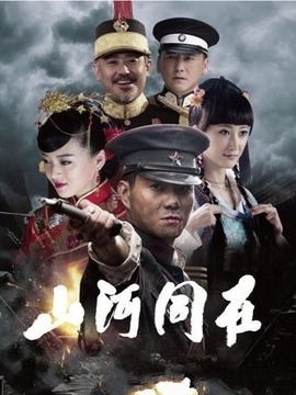 山河同在劇情介紹_劇情家