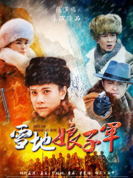雪地娘子軍劇情介紹_劇情家