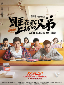 睡在我上鋪的兄弟劇情介紹_劇情家