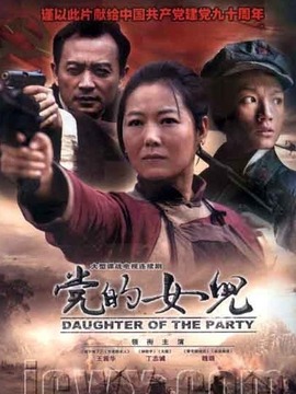 黨的女兒劇情介紹_劇情家