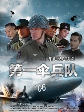 第一傘兵隊劇情介紹_劇情家