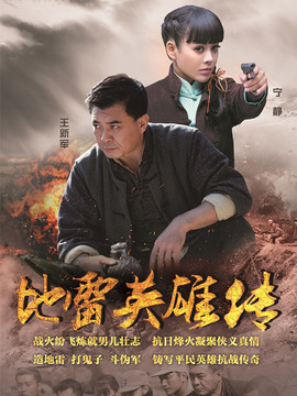地雷英雄傳劇情介紹_劇情家