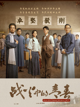戰火中的青春劇情介紹_劇情家