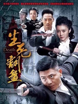 生死翻盤(pán)劇情介紹_劇情家