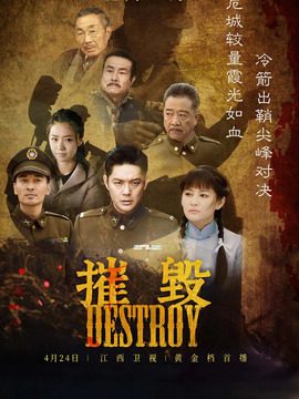 摧毀劇情介紹_劇情家