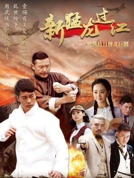 新猛龍過江劇情介紹_劇情家