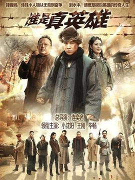 誰是真英雄劇情介紹_劇情家